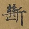 断