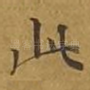 此
