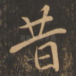 昔