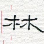 林