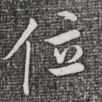 位