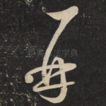 再