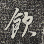 饮