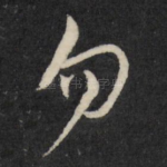 勿