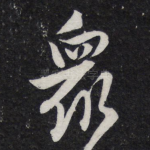 众