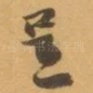 呈