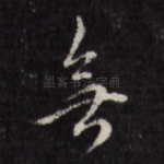 无