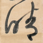晴