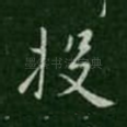 投