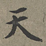 天