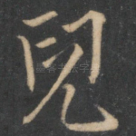 儿