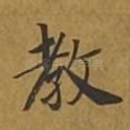 教