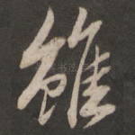 虽