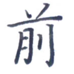 前
