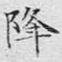 降