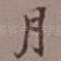 月
