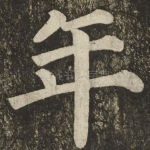 年