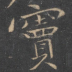 窦
