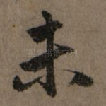 未