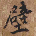 壁