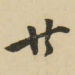 廿