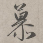 慕