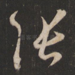 张
