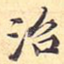 治