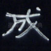成