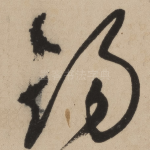 锡