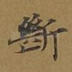 断