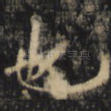 也
