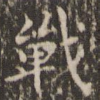 战