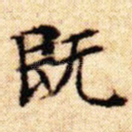 既