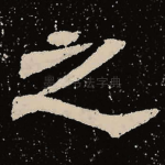 之