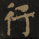 行