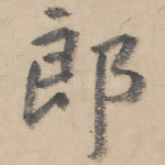 郎