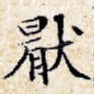 厌