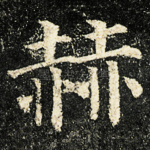 赫
