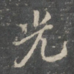 光