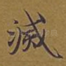 灭