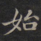 始