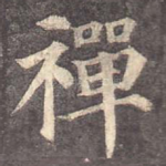 禅
