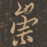 崇