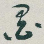 墨