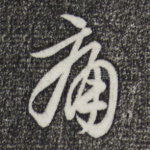 痛