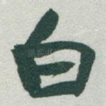 白