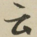 云