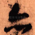 亦