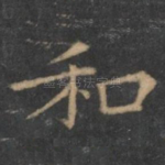 和